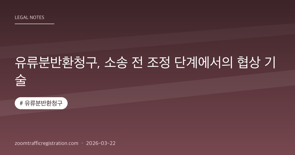 유류분반환청구, 소송 전 조정 단계에서의 협상 기술